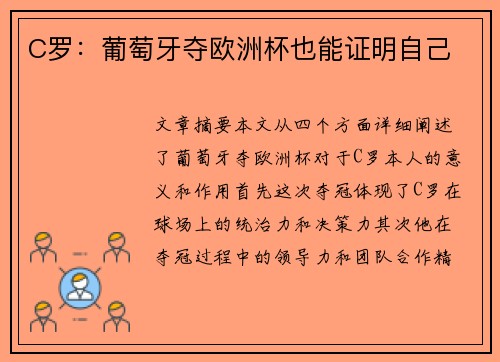 C罗：葡萄牙夺欧洲杯也能证明自己