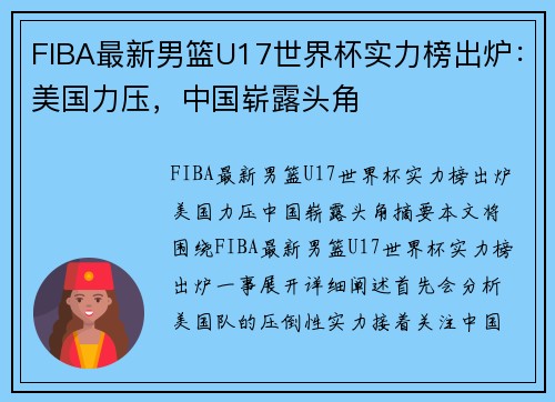 FIBA最新男篮U17世界杯实力榜出炉：美国力压，中国崭露头角