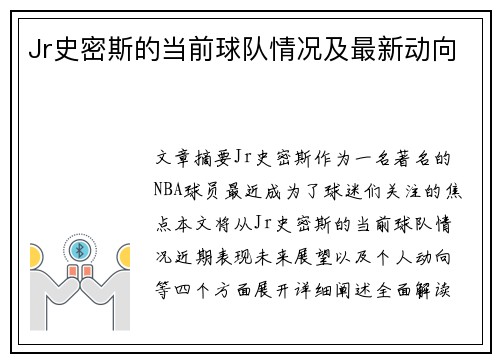 Jr史密斯的当前球队情况及最新动向