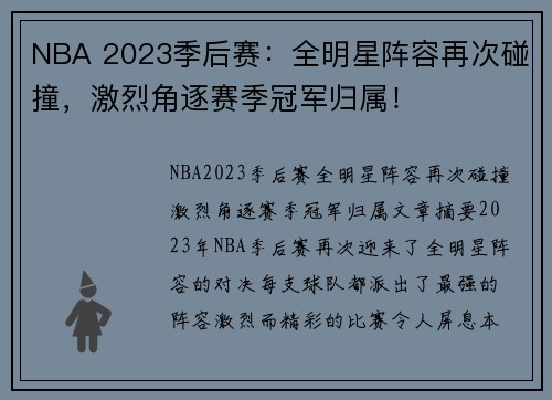 NBA 2023季后赛：全明星阵容再次碰撞，激烈角逐赛季冠军归属！