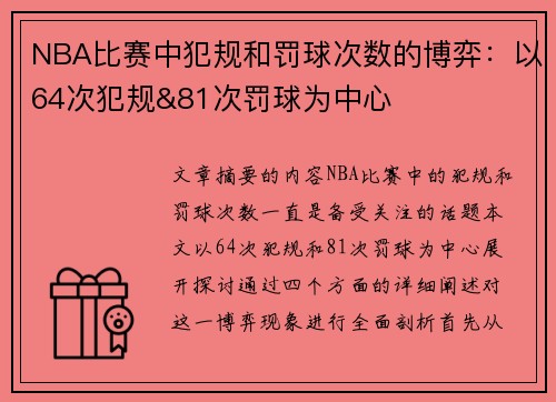 NBA比赛中犯规和罚球次数的博弈：以64次犯规&81次罚球为中心