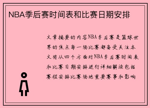 NBA季后赛时间表和比赛日期安排