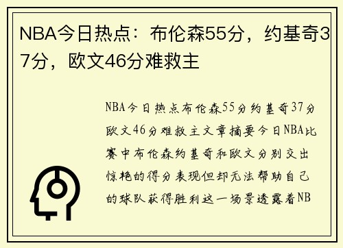 NBA今日热点：布伦森55分，约基奇37分，欧文46分难救主