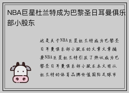 NBA巨星杜兰特成为巴黎圣日耳曼俱乐部小股东