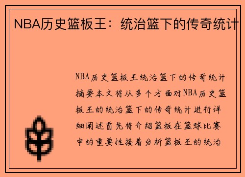 NBA历史篮板王：统治篮下的传奇统计