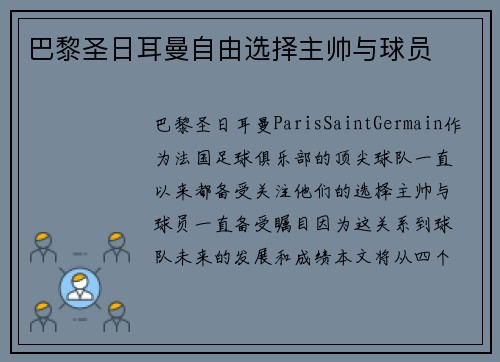 巴黎圣日耳曼自由选择主帅与球员
