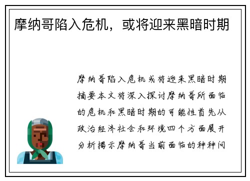 摩纳哥陷入危机，或将迎来黑暗时期