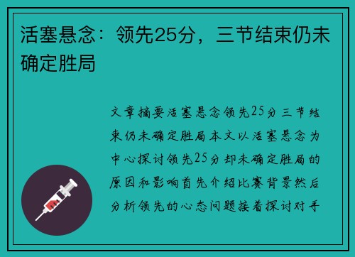 活塞悬念：领先25分，三节结束仍未确定胜局