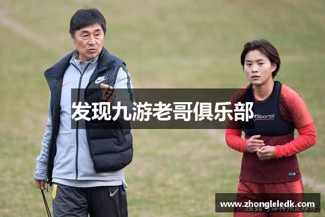 发现九游老哥俱乐部