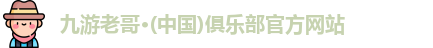 九游老哥俱乐部